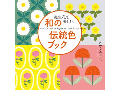 一日一花。めくるめく、かわいい誕生花が満載の伝統色事典 『誕生花で楽しむ、和の伝統色ブック』発売!