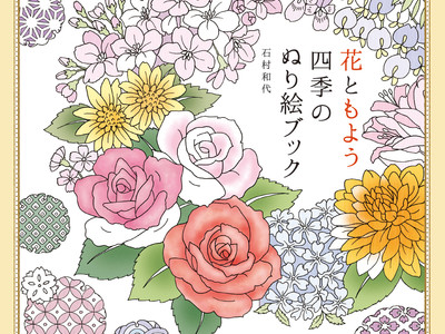 四季の美しい花々と伝統文様、和洋さまざまなモチーフを彩ろう。シリーズ累計10万部超え 『花ともよう 四季のぬり絵ブック』を12/11に発売！