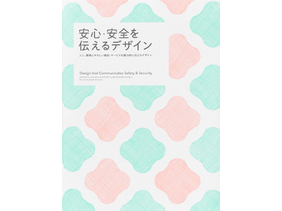 今の時代に必要な「安心・安全」を魅力的に伝えるデザインが集結『安心・安全を伝えるデザイン』発売