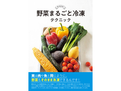 目からうろこの新常識！料理研究家・島本美由紀の『野菜まるごと冷凍テクニック』を4/22発売