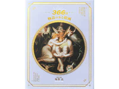 1日1話、物語で楽しむドラマティックな西洋絵画の美術史『366日 物語のある絵画』を4/22発売！