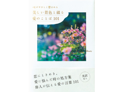 愛に悩んだ時の処方箋！偉人が伝える愛のことば『心がやさしく包まれる　美しい景色と綴る　愛のことば101』を4/22発売