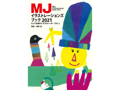 多数精鋭主義！とっておきの184人のイラストレーターズファイル『MJイラストレーションズブック2021』 4/14発売