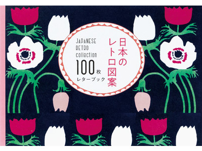 レトロ好きにはたまらない！ モダンでお洒落なパターンを100枚収録『日本のレトロ図案 100枚レターブック』を5/24発売