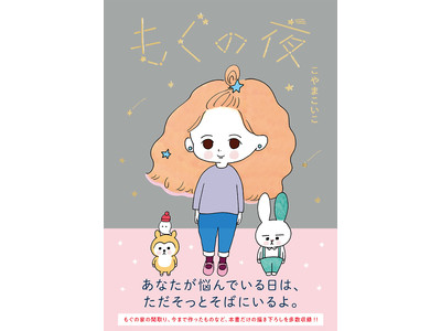 一枕に一冊！本書だけの描き下ろしを含む、全53話を収録した待望の書籍版★漫画家こやまこいこの『もぐの夜』を12/14に発売！