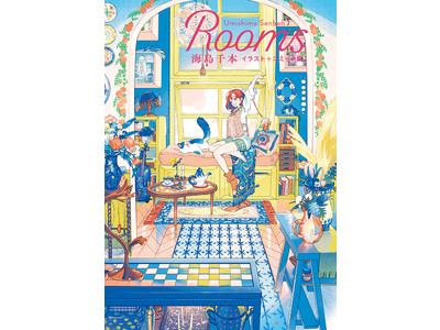 海島千本がカラフルに描く、部屋と女の子のストーリー『Rooms 海島千本イラスト＋コミック集』を4/14に発売！