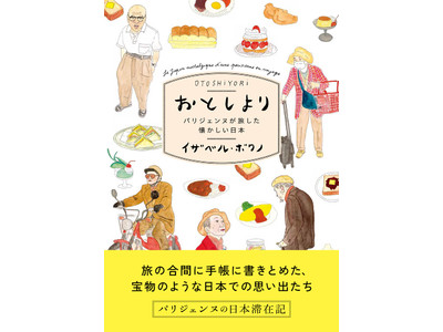 『おとしより-パリジェンヌが旅した懐かしい日本-』を3/24に発売！