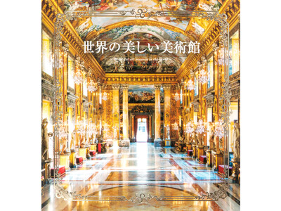 宮殿のギャラリーから最新の名建築まで　圧巻のアート空間をめぐる写真集『世界の美しい美術館』7月14日発売