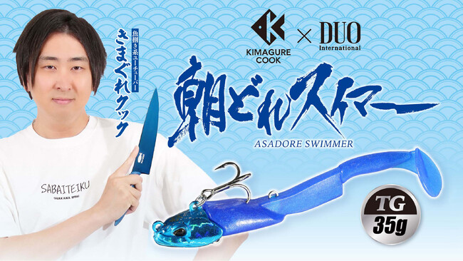 きまぐれクック×DUO共同開発！包丁モチーフのマゴチ攻略ルアー『朝どれスイマーTG』新発売