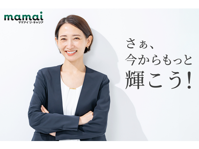 “子育てが手離れし始めたママ”のリキャリアに特化した人材サービス「ママアイ リ・キャリア」が11月1日ローンチ