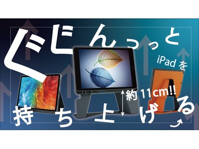 『iPadを浮かせる最新ケースってご存じですか？』iPadを11cm引き上げるスマート&高性能な3WAY iPadケースがMakuakeに新登場！！