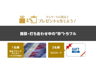 【10/31締切】アンケートに答えてプレゼントに応募しよう！テーマは「商談・打ち合わせ中の珍トラブル」