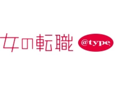 『女の転職＠type』長く働き続けたい女性必見！「女性活躍推進企業特集」開催のお知らせ