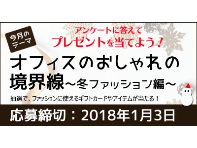 【1/3締切】アンケートに答えてプレゼントに応募しよう！テーマは「オフィスのおしゃれの境界線～2017冬ファッション編～」