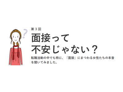 面接って不安？女性の約5割が面接の「質疑応答」に不安を感じていることがわかりました！「女の転職type」が、働く女性約570名にアンケート調査！【第3回】