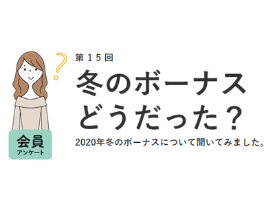 2020年冬のボーナスは44.0%が不満足。コロナ禍で使い道もより「守り」へ／『女の転職type』が働く女性にアンケート【第15回】