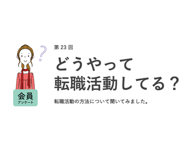 転職活動にかける時間は週に平均5時間。転職活動でつまずきやすいのは「志望動機作成」や「自己分析」／『女の転職type』が働く女性にアンケート【第23回】