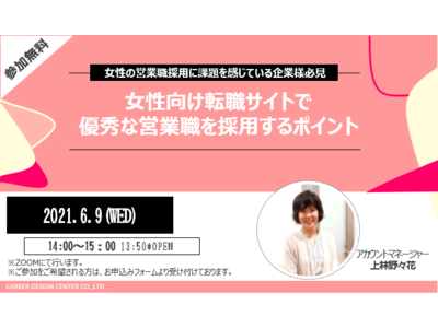 ＜無料オンラインセミナー＞女性向け転職サイトで優秀な営業職を採用するポイント（2021年6月9日（水）14時～開催）