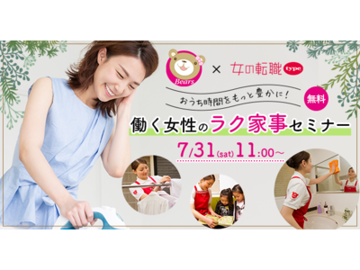 ベアーズ×女の転職type 共催セミナー「おうち時間をもっと豊かに！働く女性のラク家事セミナー」7月31日（土）開催