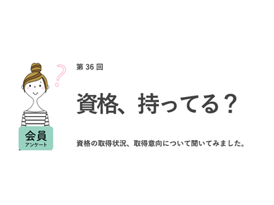 資格が就職や転職に「役に立った」人は約4割。長引くコロナ禍で「手に職をつける」ために資格を取りたい意向が強まる／『女の転職type』が働く女性にアンケート【第36回】