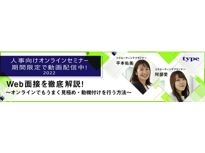 ＜1/31までセミナー限定公開＞Web面接を徹底解説～オンラインでもうまく見極め・動機付けを行う方法～