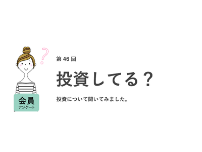 3人に1人が投資経験あり！「NISA」「iDeCo」が人気。約8割が老後資産に1,000万円以上を希望／『女の転職type』が働く女性にアンケート【第46回】