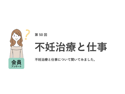 職場に不妊治療をしている人が“いる”認識の人は2割未満。不妊休暇がある人は3.4％に対し、制度があれば使いたい人は7割／『女の転職type』が働く女性にアンケート【第50回】