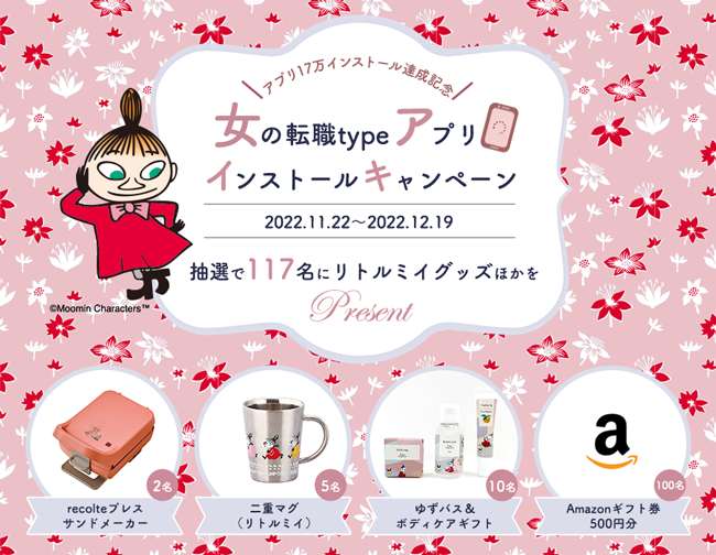 「女の転職type」が、リトルミイグッズ・Amazonギフトカードが当たるアプリインストールキャンペーンを開催！