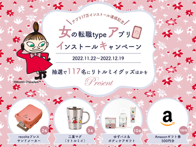 「女の転職type」が、リトルミイグッズ・Amazonギフトカードが当たるアプリインストールキャンペーンを開催！