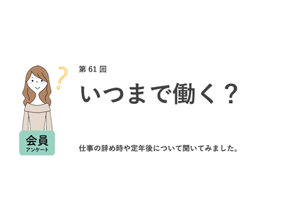 いつまで働く？約8割の女性が60歳以上と回答！98％が老後に不安。今から「貯金」「健康的な食事」に取り組む／『女の転職type』が働く女性にアンケート【第61回】
