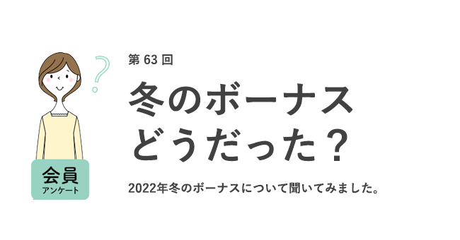 冬のボーナス平均は32.7万円！使い道は「貯金」「生活費に充当」。前年より「旅行・レジャー」に使う人が増加／『女の転職type』が働く女性にアンケート【第63回】のメイン画像