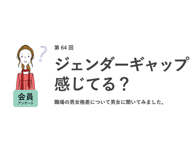 ジェンダーギャップが理由で転職を考えた女性は、男性の2.5倍。自身の性別について、女性は職場で「不利になる」、男性は「影響しない」／『女の転職type』が働く男女にアンケート【第64回】