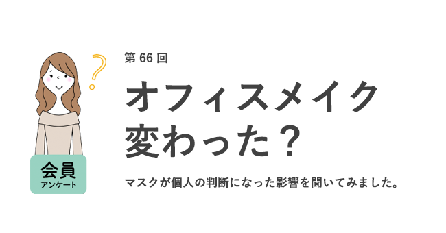 マスク自由化で約3割が職場で「口紅を塗るようになった」。男性の職場メイクも「多少ならいいと思う」／『女の転職type』が働く女性にアンケート【第66回】