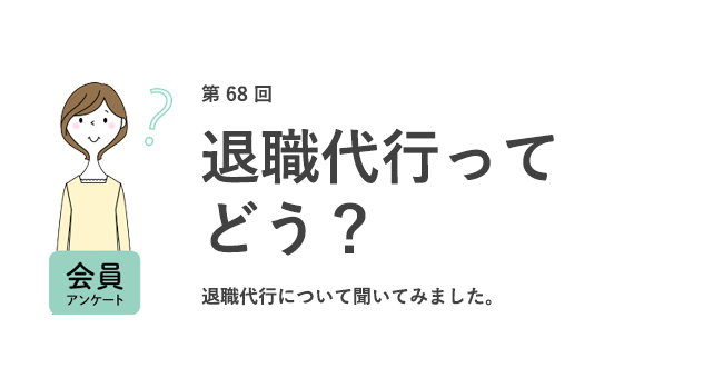 6割が「退職代行を使ってみたい」。実際に使う人に対して9割が肯定派。転職経験者の65％が退職時に不満・トラブル「あり」／『女の転職type』が働く女性にアンケート【第68回】のメイン画像