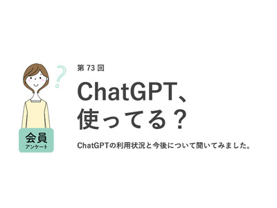 ChatGPTを「仕事で使ったことがある」女性は1割未満。仕事が奪われる不安が「ある」は3割以下。約半数が転職活動で「使ってみたい」／『女の転職type』が働く女性にアンケート【第73回】