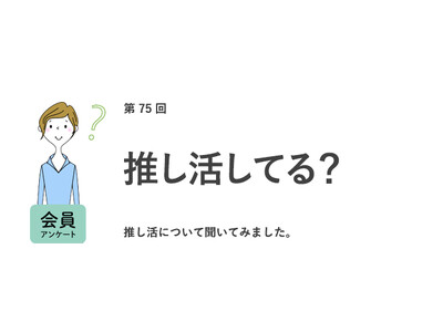 働く女性の5割が推し活をしている。月にかける費用は平均16,279円。9割が推し活は仕事にいい影響があると回答『女の転職type』が働く女性にアンケート【第75回】