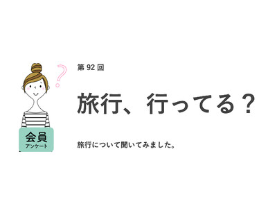 約半数が職場には伝えず、こっそり旅行へ。「プライベートなことを知られたくない」「おみやげを買うのが面倒」などの本音が明らかに／『女の転職type』が働く女性にアンケート【第92回】