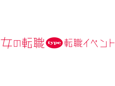 【長く働きたい女性のための転職イベント】2024/10/19（土）『女の転職type 転職イベント』／渋谷ヒカリエ