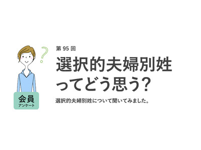 働く女性の約7割が選択的夫婦別姓に「賛成」。約4割は結婚後も「自分の姓で働きたい」と回答／『女の転職type』が働く女性にアンケート【第95回】