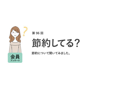 働く女性の9割が「節約を意識している」。節約の理由は「収入が少ない・上がらないから」／『女の転職type』が働く女性にアンケート【第96回】