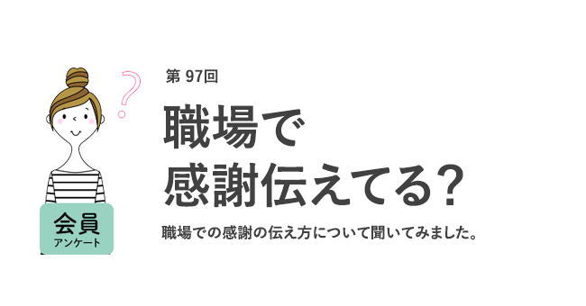 働く女性が「感謝を伝えたい相手」1位は同僚。職場の感謝文化は希薄？／『女の転職type』が働く女性にアンケート【第97回】