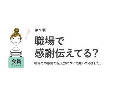 働く女性が「感謝を伝えたい相手」1位は同僚。職場の感謝文化は希薄？／『女の転職type』が働く女性にアンケート【第97回】