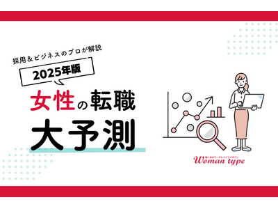 働く女のワーク＆ライフマガジン『Woman type』は12月9日より「2025年『女性の転職』大予測」特集を公開します