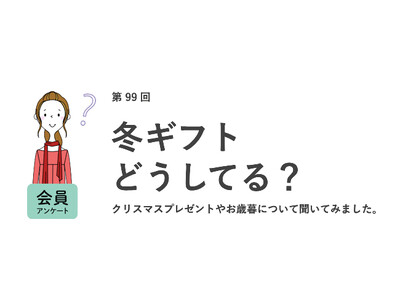 働く女性の約7割が職場でお歳暮を贈る習慣がない。社内の人にお歳暮を贈る人はわずか2％／『女の転職type』が働く女性にアンケート【第99回】