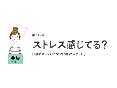 働く女性の約9割が「職場のストレスで転職を考えたことがある」！ストレスの原因は「給与・待遇・評価制度」が1位に／『女の転職type』が働く女性にアンケート【第102回】