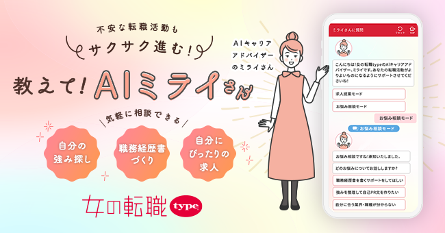 『女の転職type』が『AIキャリアアドバイザー ミライさん』をリリース！生成AIを活用し、最適な求人提案や職務経歴書の作成等、求職者の転職活動をサポート