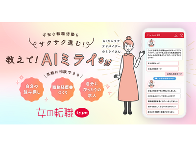 『女の転職type』が『AIキャリアアドバイザー ミライさん』をリリース！生成AIを活用し、最適な求人提案や職務経歴書の作成等、求職者の転職活動をサポート