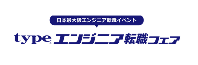 日本最大級！『type エンジニア転職フェア』7/12（土）東京国際フォーラム ホールE1・E2にて開催！ IT・モノづくりエンジニアを求める大手・優良企業約100社が出展！