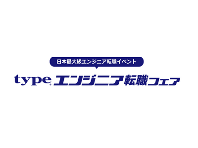 日本最大級！『type エンジニア転職フェア』7/12（土）東京国際フォーラム ホールE1・E2にて開催！ IT・モノづくりエンジニアを求める大手・優良企業約100社が出展！