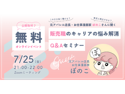 元アパレル店長・漫画家ぼのこさんに聞く「販売職の仕事・キャリアのお悩み解消」オンラインセミナーを2025年7月25日に開催します